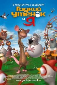 Гадкий утенок и я ( 2006) Гадкий утенок и я ( 2006) смотреть