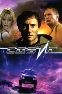 Сдвиг (фильм 2006) Сдвиг (фильм 2006) смотреть