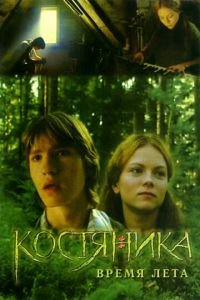 КостяНика. Время лета (фильм 2006) КостяНика. Время лета (фильм 2006) смотреть