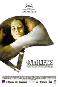 Фландрия (фильм 2006) Фландрия (фильм 2006) смотреть