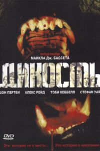 Дикость (фильм 2006) Дикость (фильм 2006) смотреть