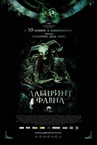 Лабиринт Фавна (фильм 2006) Лабиринт Фавна (фильм 2006) смотреть