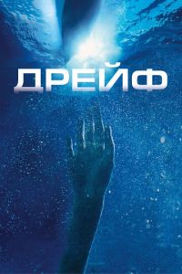Дрейф (фильм 2006) Дрейф (фильм 2006) смотреть