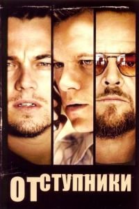 Отступники (фильм 2006) Отступники (фильм 2006) смотреть