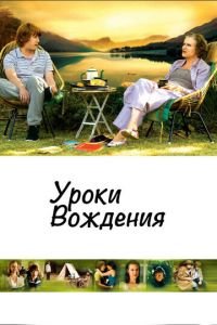 Уроки вождения (фильм 2006) Уроки вождения (фильм 2006) смотреть