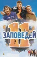11 заповедей (фильм 2004) 11 заповедей (фильм 2004) смотреть