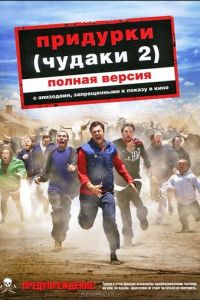 Придурки (фильм 2006) Придурки (фильм 2006) смотреть