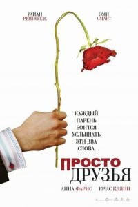 Просто друзья (фильм 2005) Просто друзья (фильм 2005) смотреть