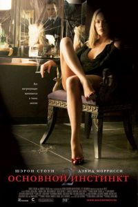 Основной инстинкт 2: Жажда риска (фильм 2006) Основной инстинкт 2: Жажда риска (фильм 2006) смотреть