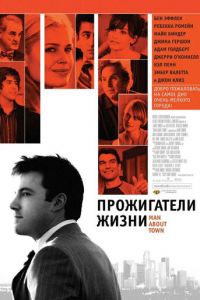 Прожигатели жизни (фильм 2005) Прожигатели жизни (фильм 2005) смотреть