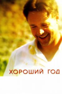 Хороший год (фильм 2006) Хороший год (фильм 2006) смотреть