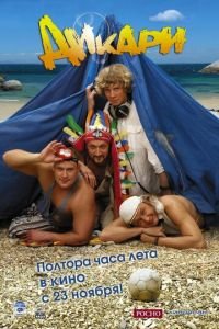 Дикари (фильм 2006) Дикари (фильм 2006) смотреть