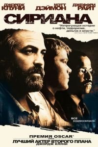 Сириана (фильм 2005) Сириана (фильм 2005) смотреть