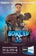 Боксер 3D (фильм 2004) Боксер 3D (фильм 2004) смотреть