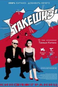 Такешиз (фильм 2005) Такешиз (фильм 2005) смотреть