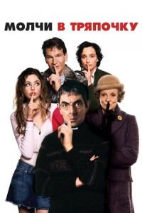 Молчи в тряпочку (фильм 2005) Молчи в тряпочку (фильм 2005) смотреть