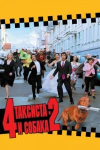4 таксиста и собака 2 (фильм 2006) 4 таксиста и собака 2 (фильм 2006) смотреть
