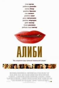 Алиби (фильм 2004) Алиби (фильм 2004) смотреть