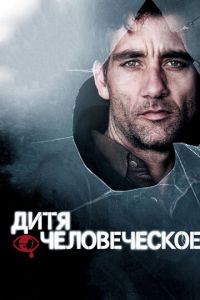 Дитя человеческое (фильм 2006) Дитя человеческое (фильм 2006) смотреть