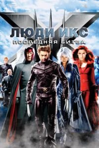 Люди Икс: Последняя битва (фильм 2006) Люди Икс: Последняя битва (фильм 2006) смотреть