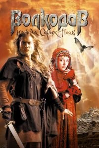 Волкодав из рода Серых Псов (фильм 2006) Волкодав из рода Серых Псов (фильм 2006) смотреть