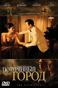 Потерянный город (фильм 2005) Потерянный город (фильм 2005) смотреть
