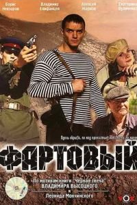 Фартовый (фильм 2006) Фартовый (фильм 2006) смотреть