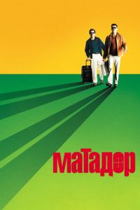 Матадор (фильм 2005) Матадор (фильм 2005) смотреть