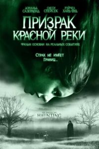 Призрак Красной реки (фильм 2005) Призрак Красной реки (фильм 2005) смотреть
