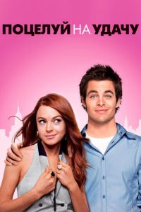 Поцелуй на удачу (фильм 2006) Поцелуй на удачу (фильм 2006) смотреть