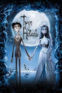 Труп невесты ( 2005) Труп невесты ( 2005) смотреть
