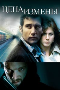 Цена измены (фильм 2005) Цена измены (фильм 2005) смотреть
