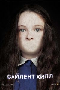 Сайлент Хилл (фильм 2006) Сайлент Хилл (фильм 2006) смотреть