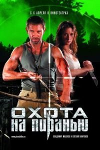 Охота на пиранью (фильм 2006) Охота на пиранью (фильм 2006) смотреть