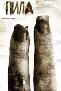 Пила 2 (фильм 2005) Пила 2 (фильм 2005) смотреть
