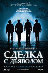 Сделка с дьяволом (фильм 2006) Сделка с дьяволом (фильм 2006) смотреть