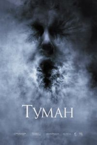 Туман (фильм 2005) Туман (фильм 2005) смотреть