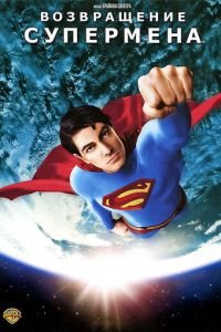 Возвращение Супермена (фильм 2006) Возвращение Супермена (фильм 2006) смотреть
