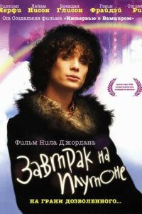 Завтрак на Плутоне (фильм 2005) Завтрак на Плутоне (фильм 2005) смотреть