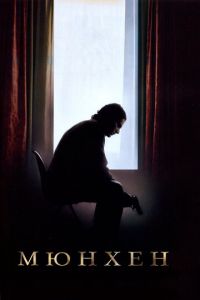 Мюнхен (фильм 2005) Мюнхен (фильм 2005) смотреть