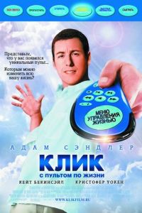 Клик: С пультом по жизни (фильм 2006) Клик: С пультом по жизни (фильм 2006) смотреть