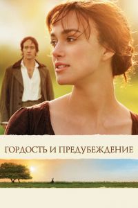 Гордость и предубеждение (фильм 2005) Гордость и предубеждение (фильм 2005) смотреть