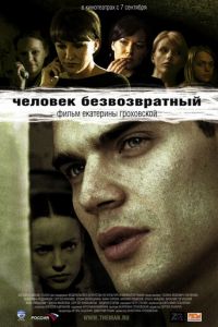 Человек безвозвратный (фильм 2006) Человек безвозвратный (фильм 2006) смотреть