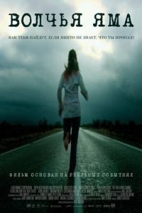 Волчья яма (фильм 2004) Волчья яма (фильм 2004) смотреть