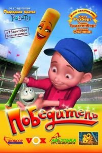 Победитель ( 2006) Победитель ( 2006) смотреть