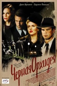 Черная орхидея (фильм 2005) Черная орхидея (фильм 2005) смотреть