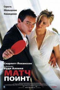 Матч поинт (фильм 2005) Матч поинт (фильм 2005) смотреть