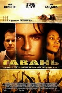 Гавань (фильм 2004) Гавань (фильм 2004) смотреть
