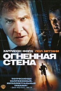 Огненная стена (фильм 2006) Огненная стена (фильм 2006) смотреть