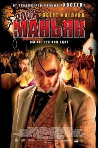 2001 маньяк (фильм 2005) 2001 маньяк (фильм 2005) смотреть